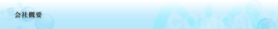 会社概要