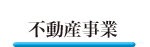 不動産事業