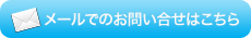 メールでのお問い合わせはこちら