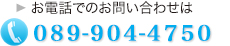 お電話でのお問い合わせは、089-904-4750