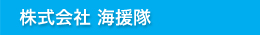 株式会社海援隊